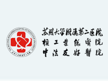 苏州大学附属第二医院