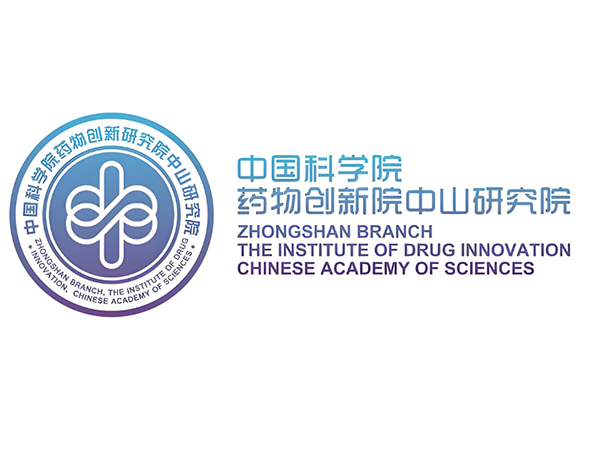 中国科学院药物创新院中山研究院