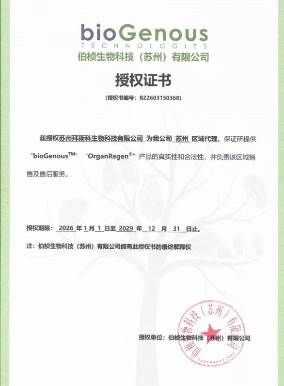 拜斯科生物正式成为伯桢生物苏州独家代理商